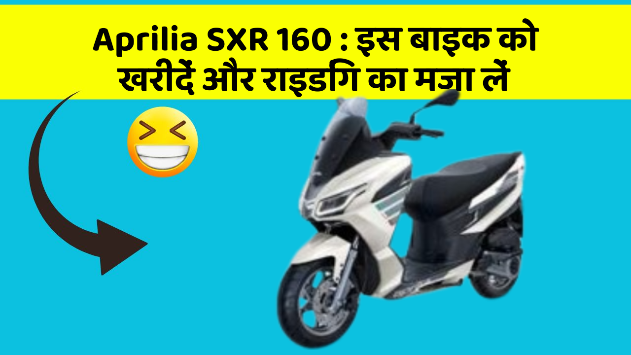 Aprilia SXR 160: इस बाइक को खरीदें और राइडिंग का मजा लें