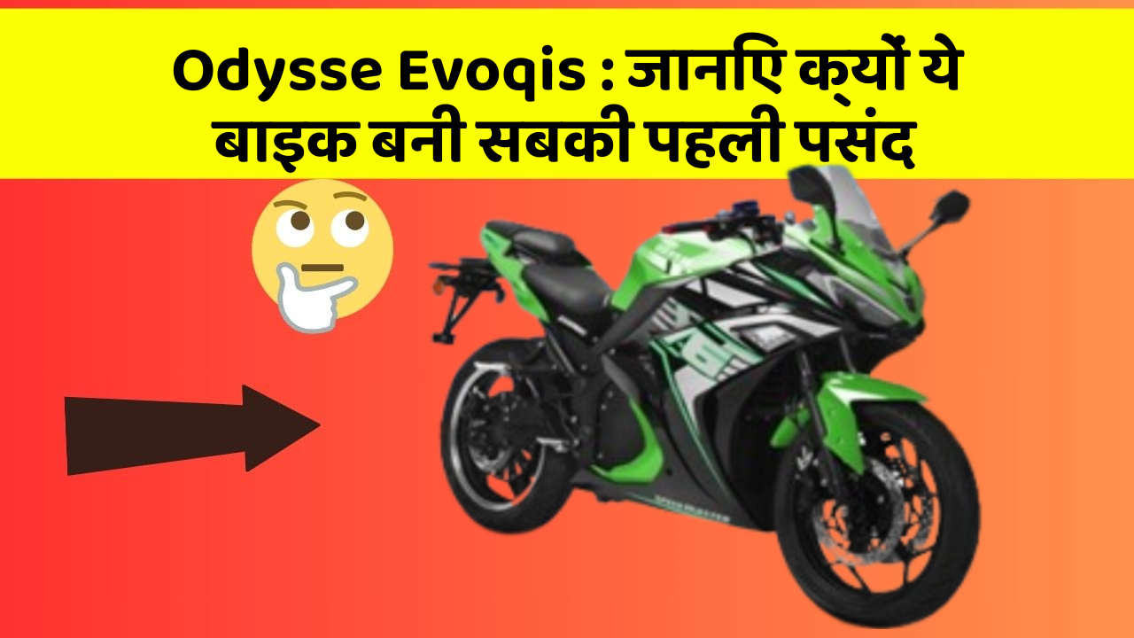 Odysse Evoqis : जानिए क्यों ये बाइक बनी सबकी पहली पसंद