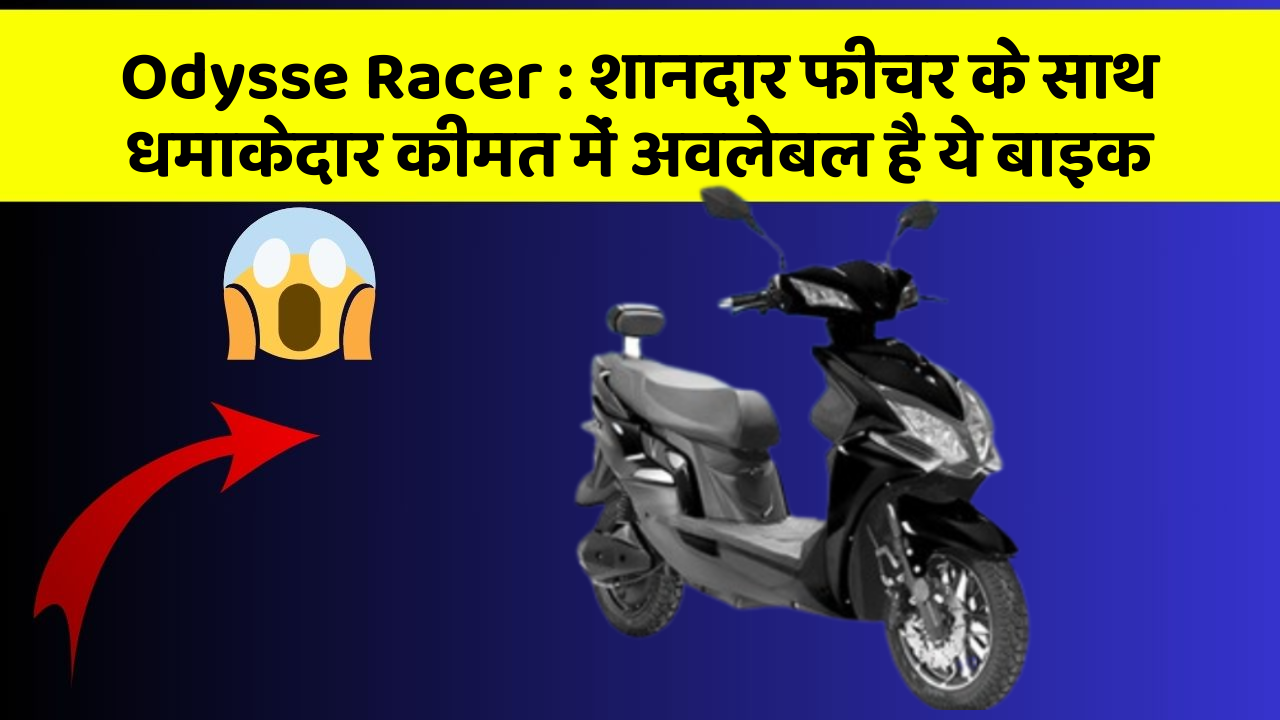 Odysse Racer: शानदार फीचर के साथ धमाकेदार कीमत में अवलेबल है ये बाइक