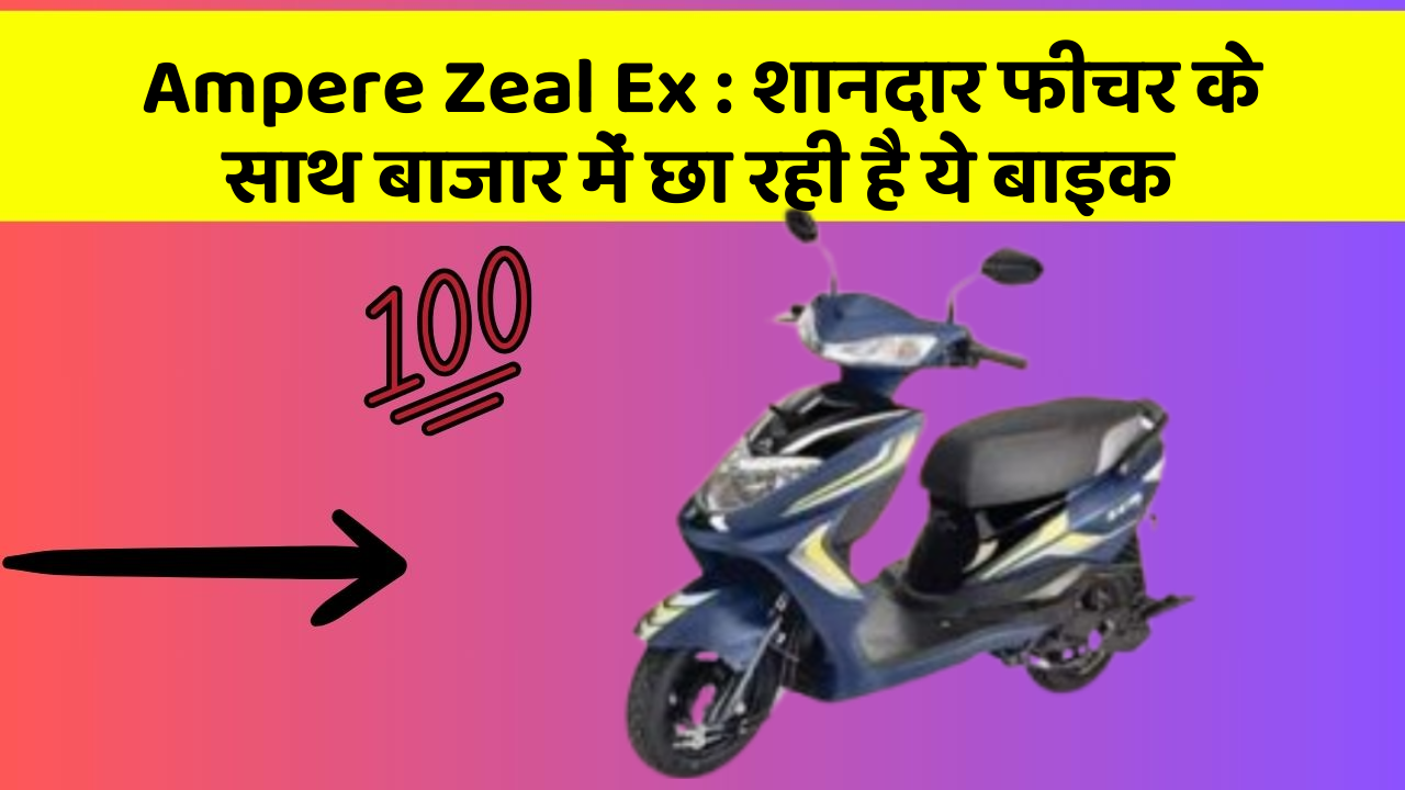 Ampere Zeal Ex : शानदार फीचर के साथ बाजार में छा रही है ये बाइक