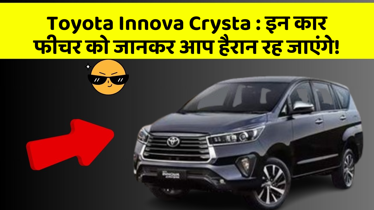 Toyota Innova Crysta: इन कार फीचर को जानकर आप हैरान रह जाएंगे!