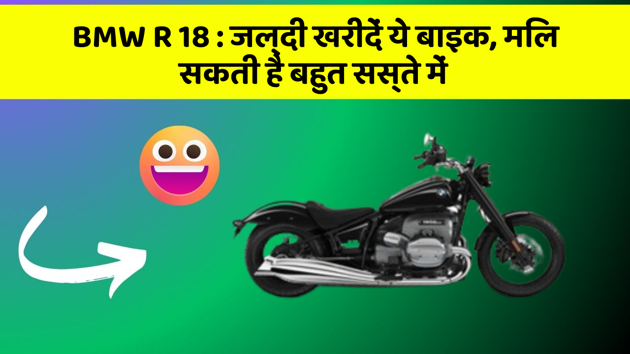 BMW R 18: जल्दी खरीदें ये बाइक, मिल सकती है बहुत सस्ते में
