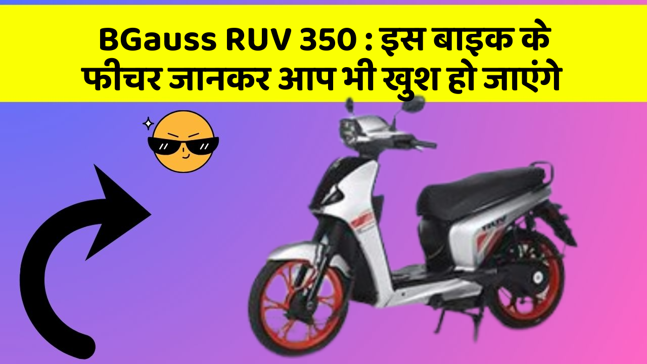 BGauss RUV 350: इस बाइक के फीचर जानकर आप भी खुश हो जाएंगे