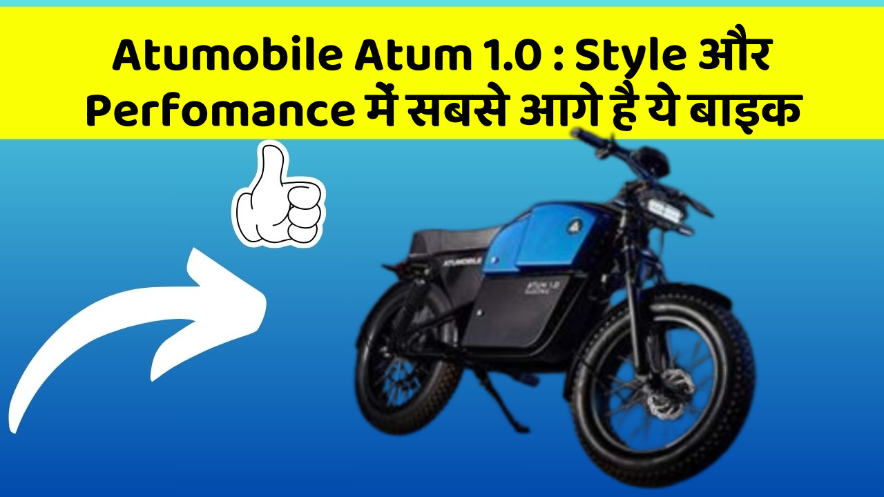 Atumobile Atum 1.0: Style और Perfomance में सबसे आगे है ये बाइक