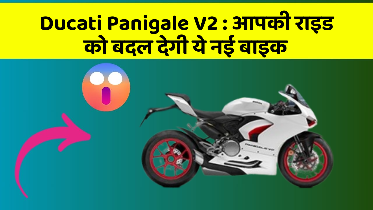 Ducati Panigale V2: आपकी राइड को बदल देगी ये नई बाइक