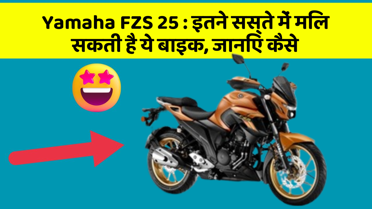 Yamaha FZS 25: इतने सस्ते में मिल सकती है ये बाइक, जानिए कैसे