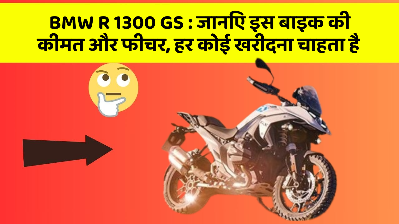 BMW R 1300 GS: जानिए इस बाइक की कीमत और फीचर, हर कोई खरीदना चाहता है