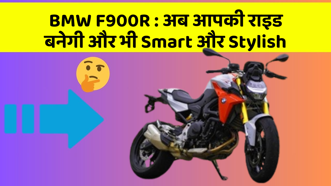 BMW F900R: अब आपकी राइड बनेगी और भी Smart और Stylish