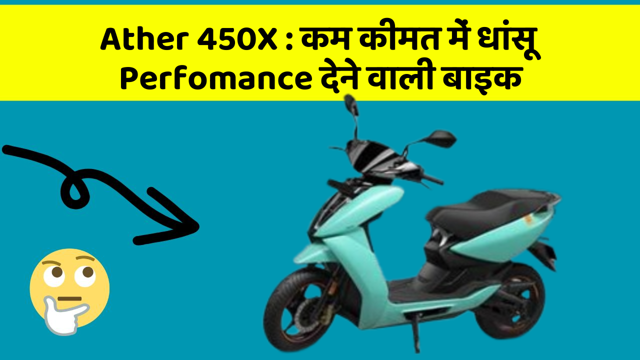 Ather 450X: कम कीमत में धांसू Perfomance देने वाली बाइक