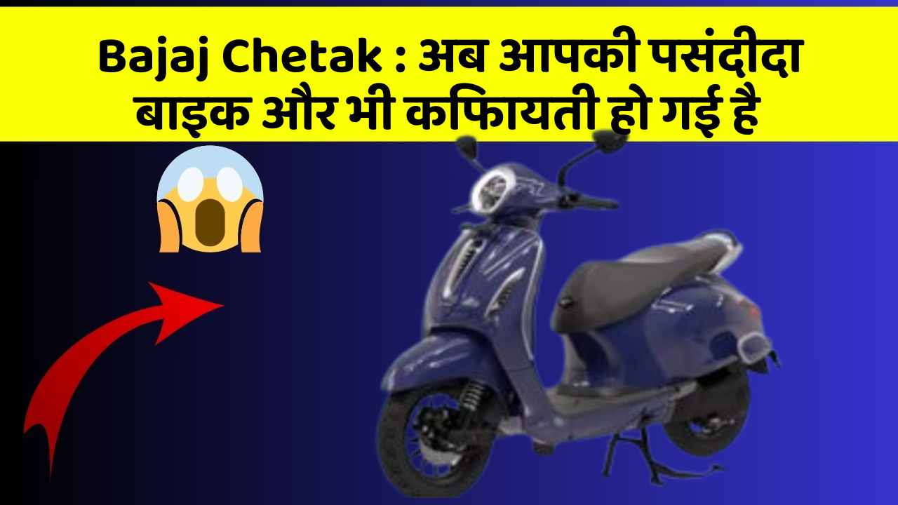 Bajaj Chetak : अब आपकी पसंदीदा बाइक और भी किफायती हो गई है