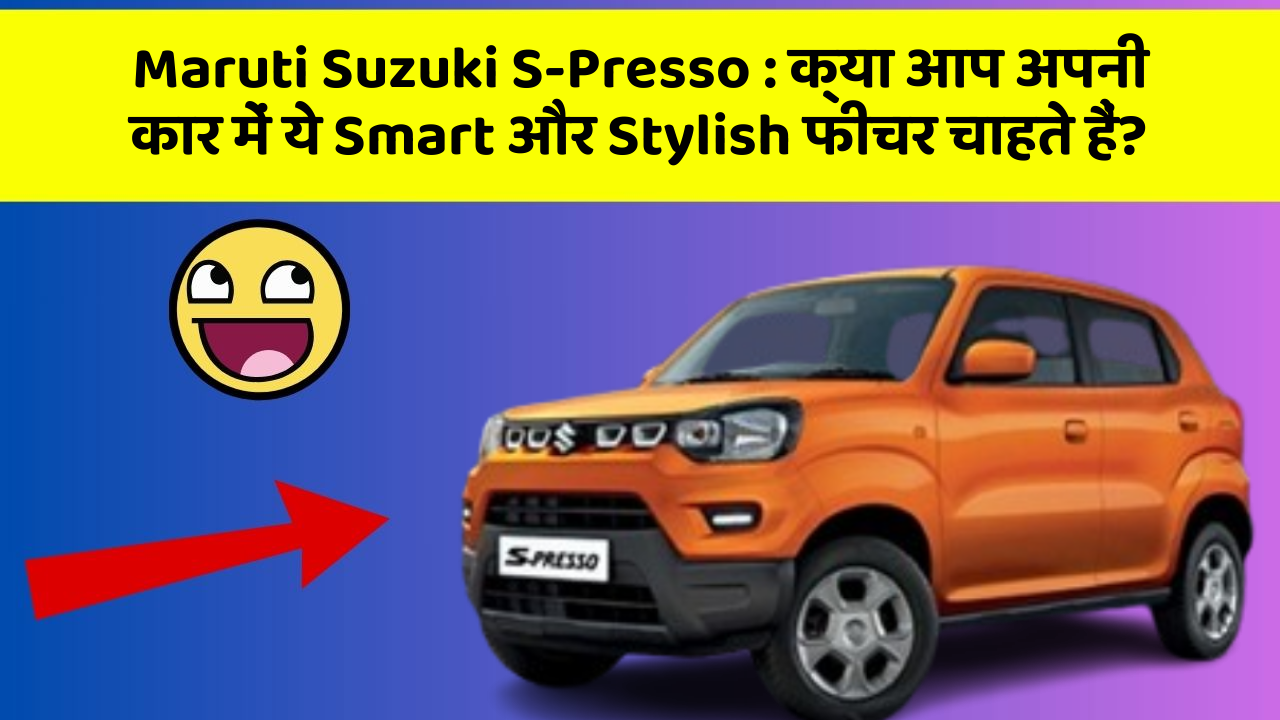 Maruti Suzuki S-Presso: क्या आप अपनी कार में ये Smart और Stylish फीचर चाहते हैं?
