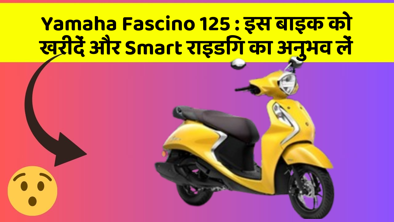 Yamaha Fascino 125 : इस बाइक को खरीदें और Smart राइडिंग का अनुभव लें