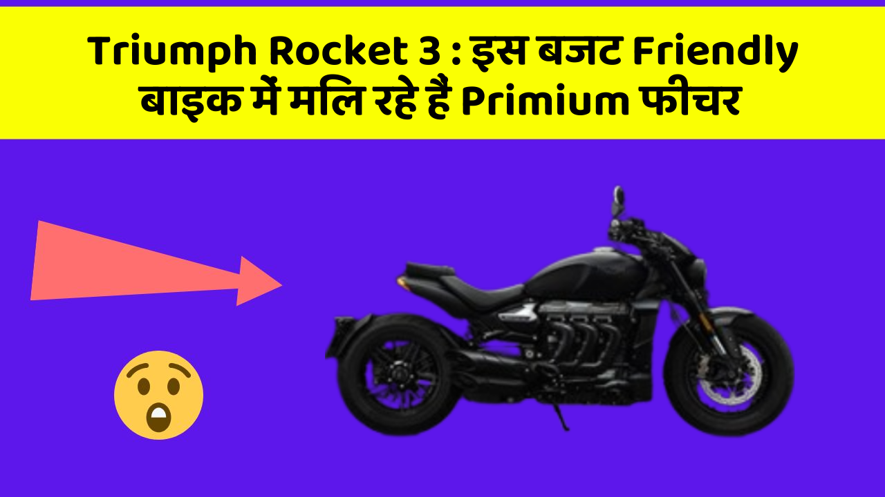 Triumph Rocket 3: इस बजट Friendly बाइक में मिल रहे हैं Primium फीचर