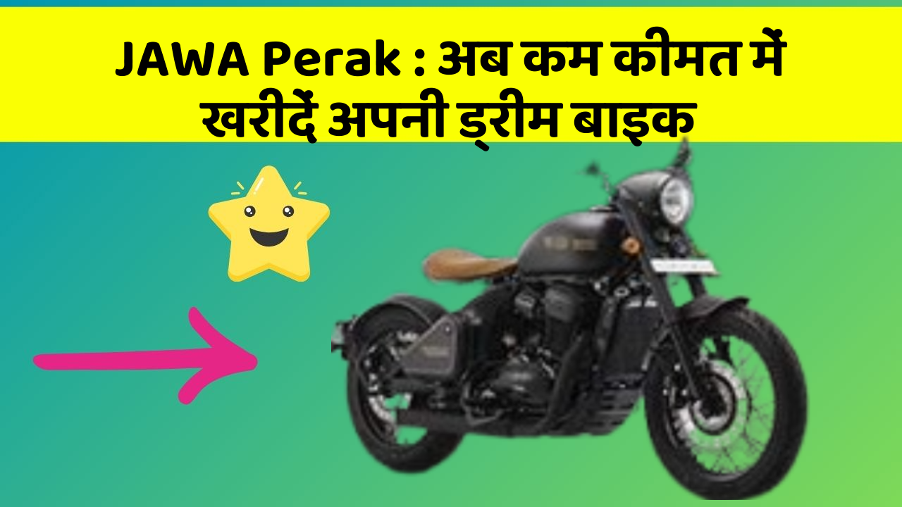 JAWA Perak: अब कम कीमत में खरीदें अपनी ड्रीम बाइक