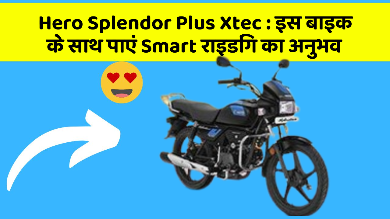 Hero Splendor Plus Xtec : इस बाइक के साथ पाएं Smart राइडिंग का अनुभव