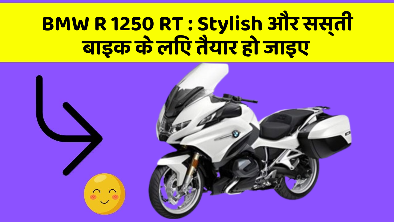BMW R 1250 RT : Stylish और सस्ती बाइक के लिए तैयार हो जाइए