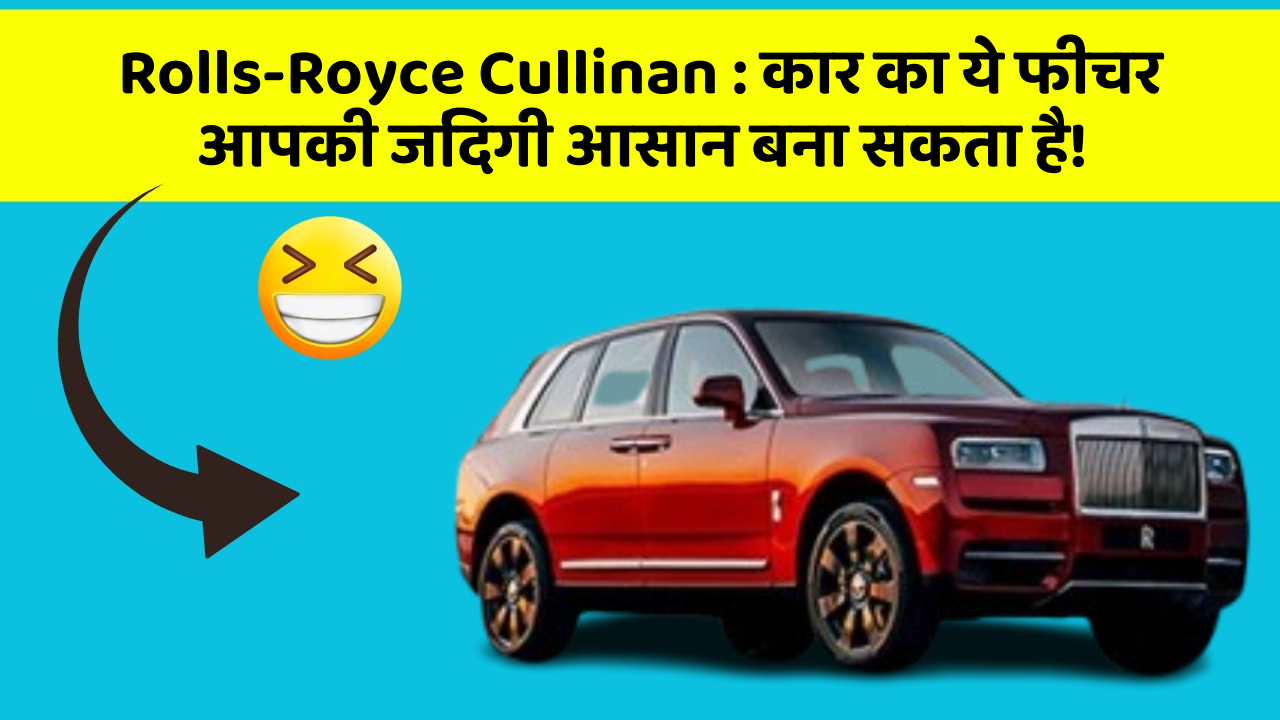 Rolls-Royce Cullinan: कार का ये फीचर आपकी जिंदगी आसान बना सकता है!