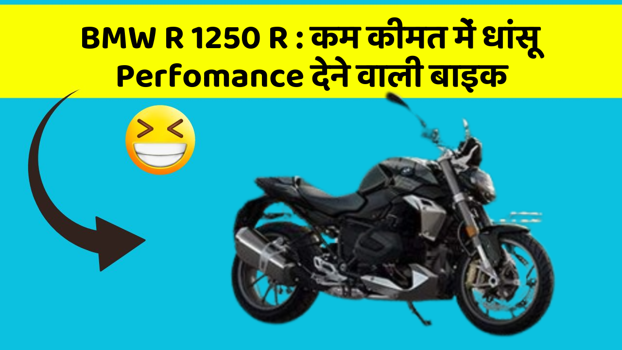 BMW R 1250 R: कम कीमत में धांसू Perfomance देने वाली बाइक
