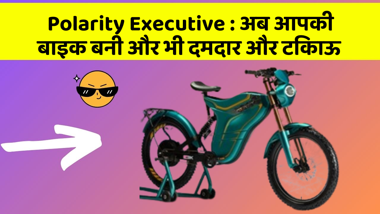 Polarity Executive : अब आपकी बाइक बनी और भी दमदार और टिकाऊ