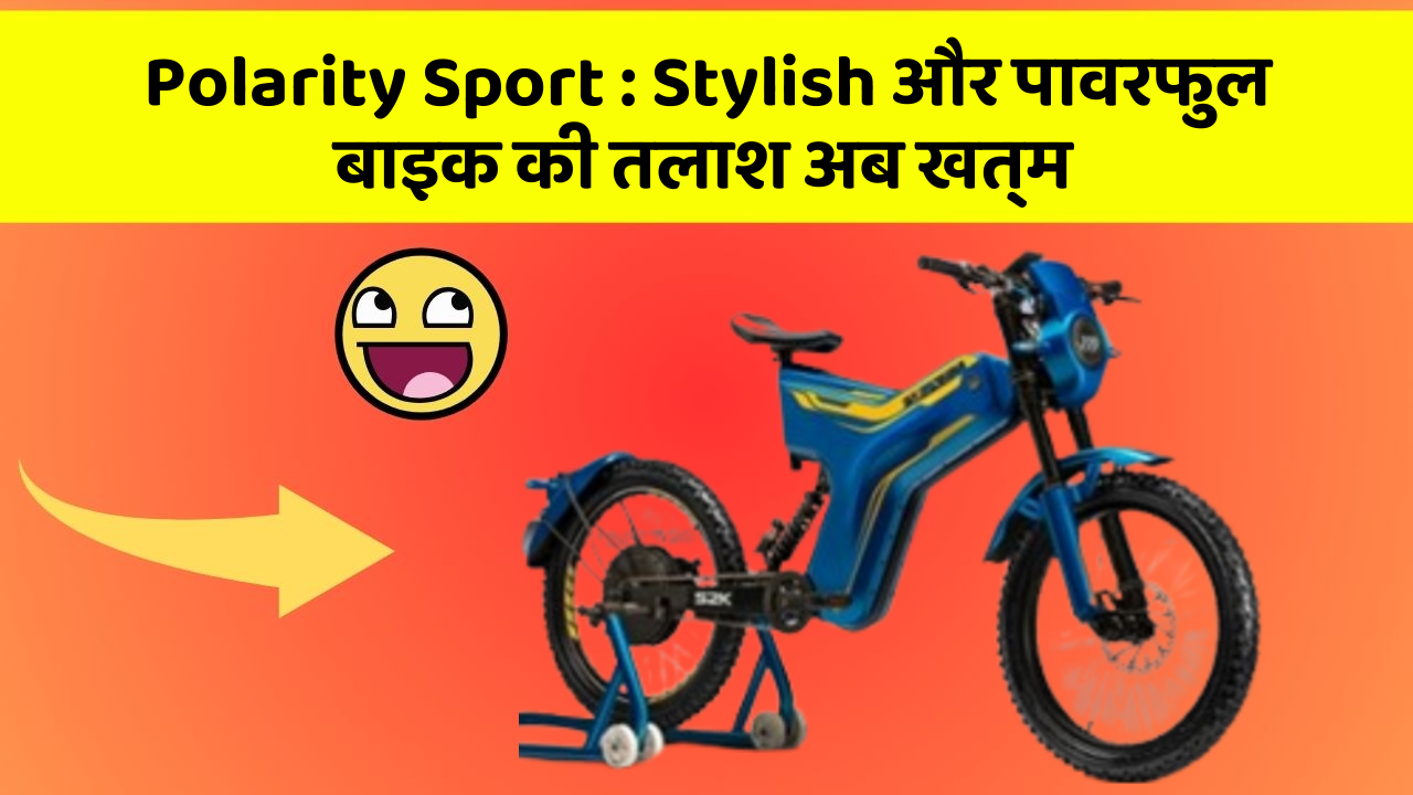 Polarity Sport: Stylish और पावरफुल बाइक की तलाश अब खत्म