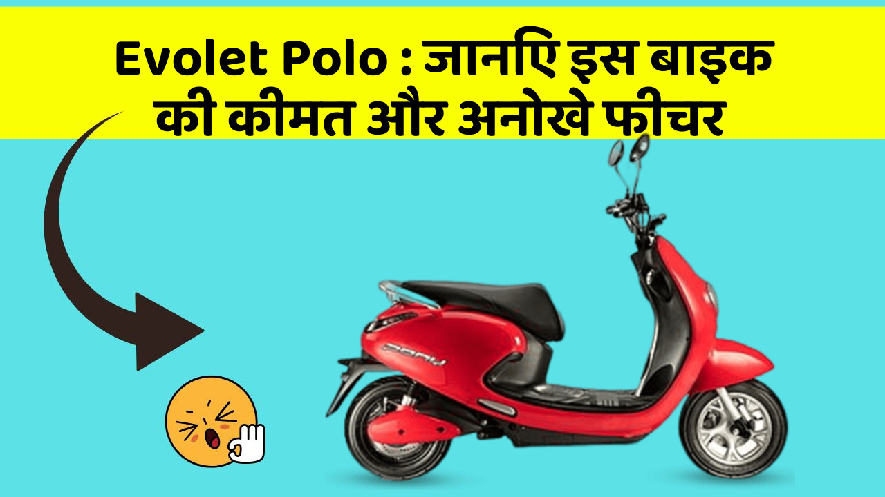 Evolet Polo: जानिए इस बाइक की कीमत और अनोखे फीचर