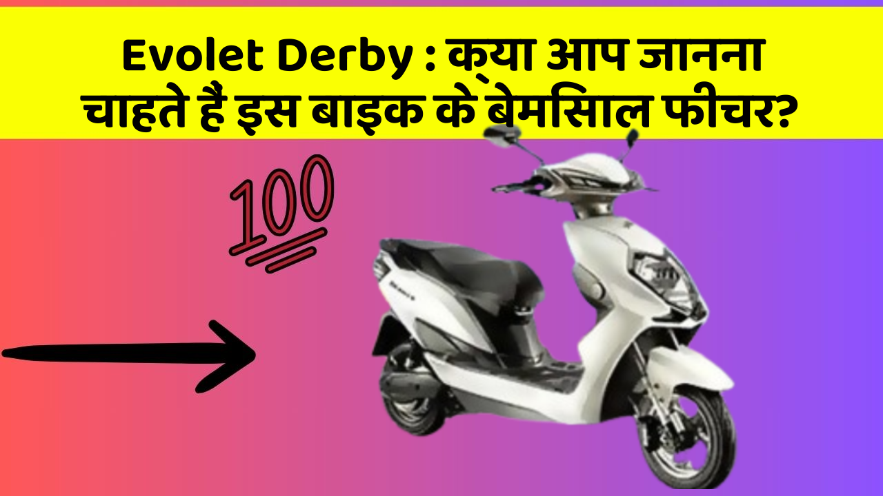 Evolet Derby : क्या आप जानना चाहते हैं इस बाइक के बेमिसाल फीचर?
