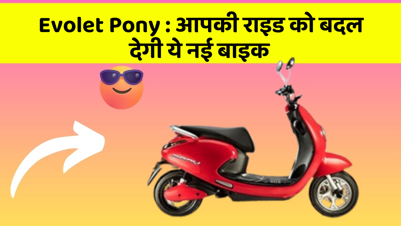 Evolet Pony: आपकी राइड को बदल देगी ये नई बाइक