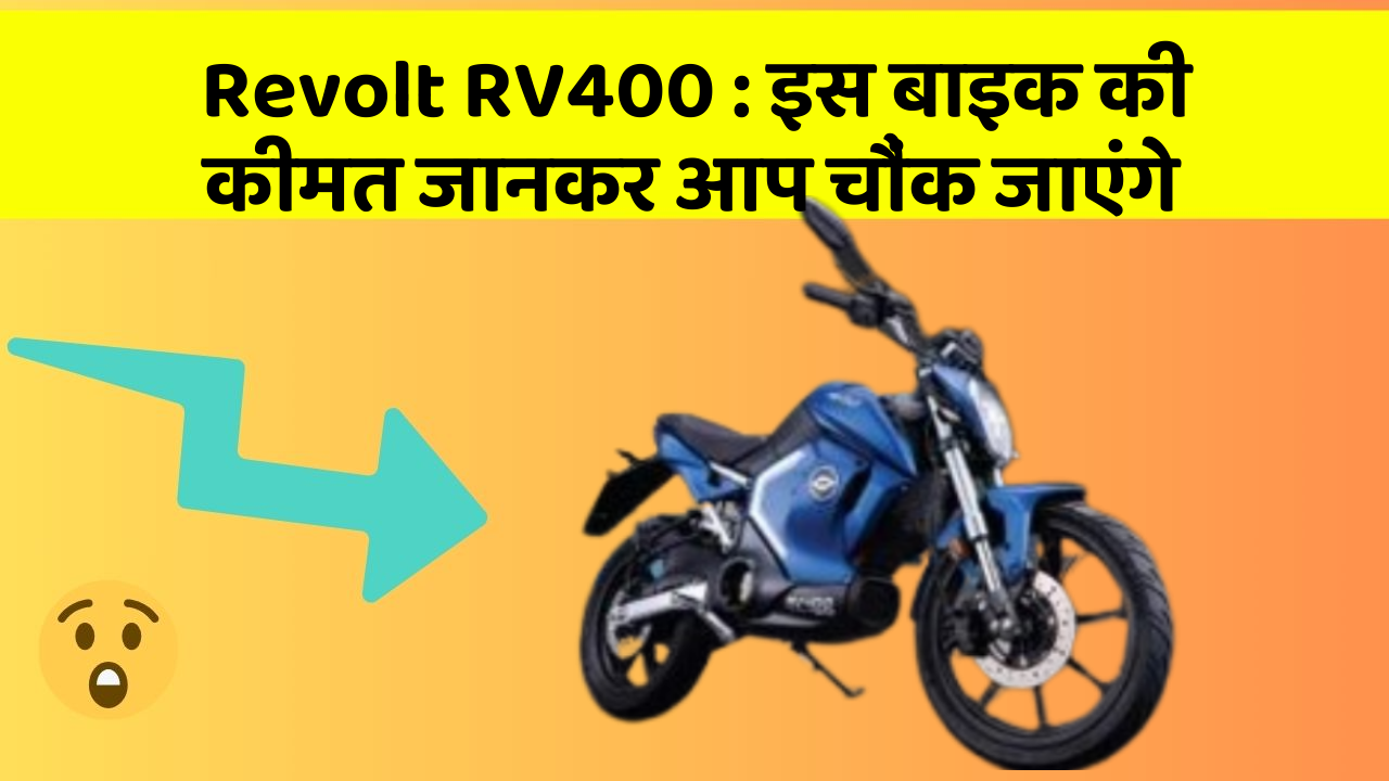 Revolt RV400: इस बाइक की कीमत जानकर आप चौंक जाएंगे