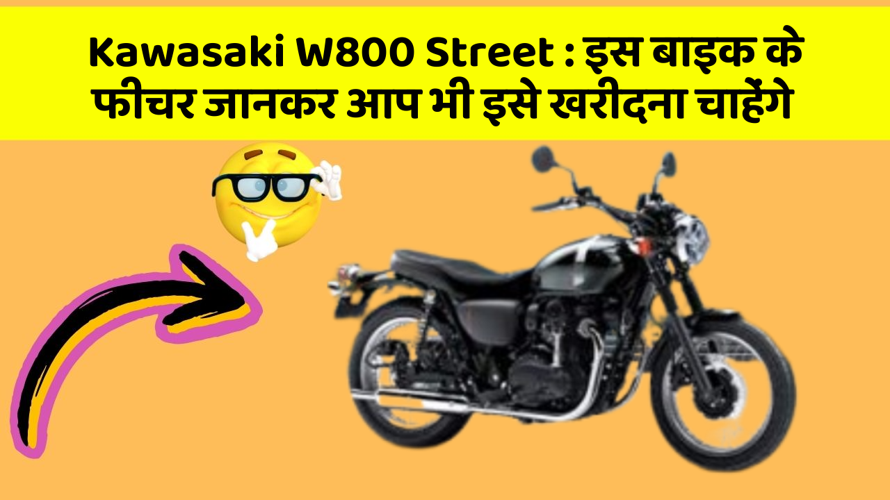 Kawasaki W800 Street: इस बाइक के फीचर जानकर आप भी इसे खरीदना चाहेंगे