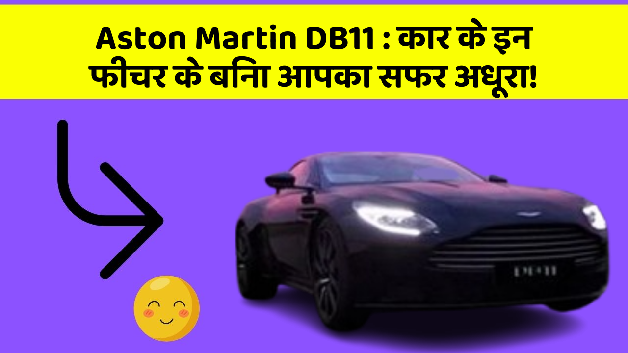 Aston Martin DB11: कार के इन फीचर के बिना आपका सफर अधूरा!