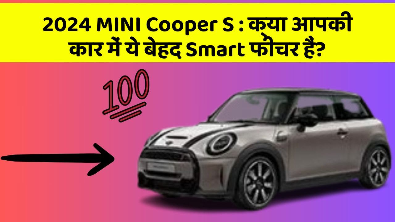 2024 MINI Cooper S: क्या आपकी कार में ये बेहद Smart फीचर हैं?