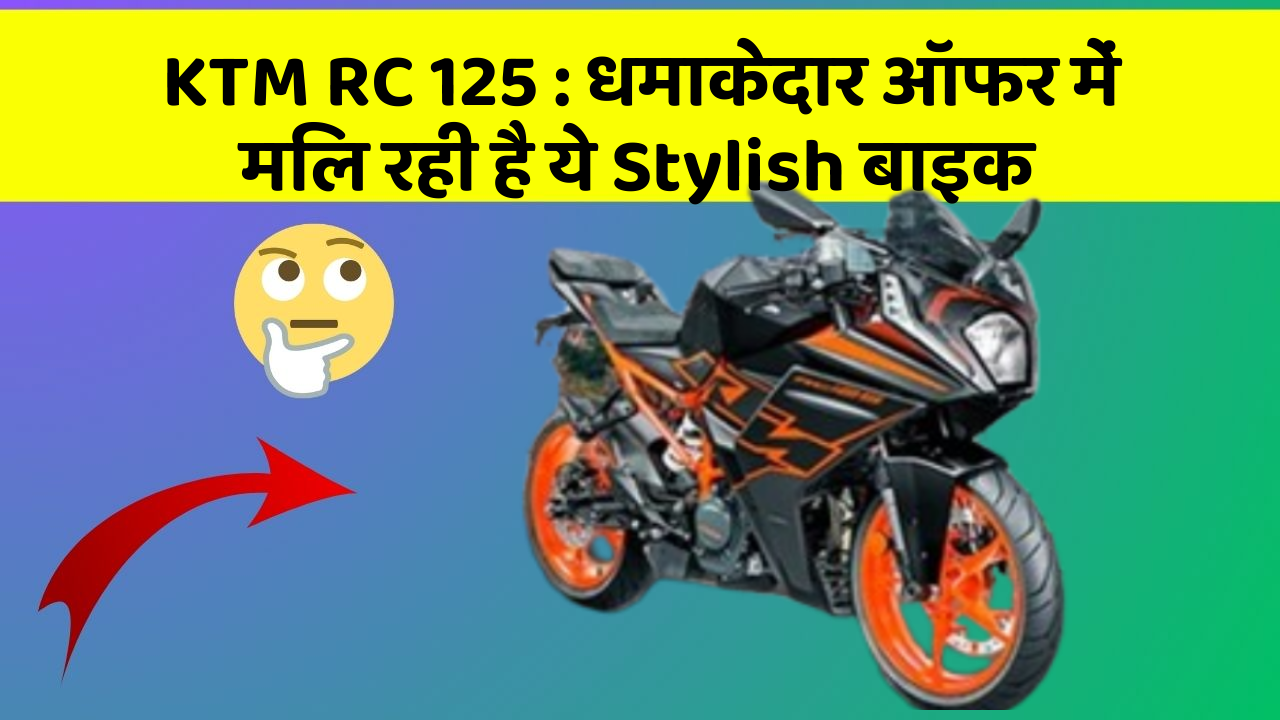 KTM RC 125: धमाकेदार ऑफर में मिल रही है ये Stylish बाइक