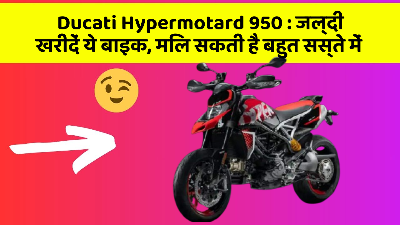 Ducati Hypermotard 950 : जल्दी खरीदें ये बाइक, मिल सकती है बहुत सस्ते में