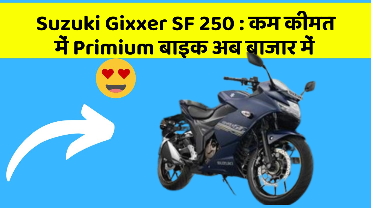 Suzuki Gixxer SF 250: कम कीमत में Primium बाइक अब बाजार में