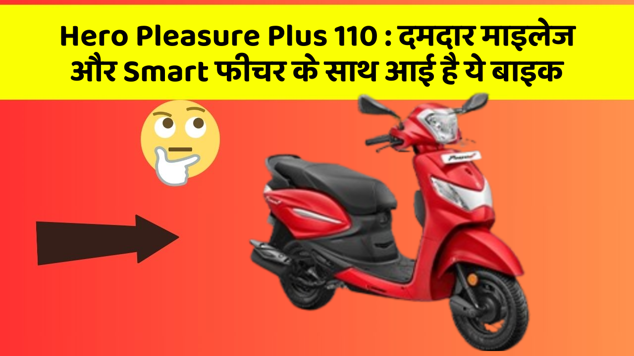 Hero Pleasure Plus 110: दमदार माइलेज और Smart फीचर के साथ आई है ये बाइक