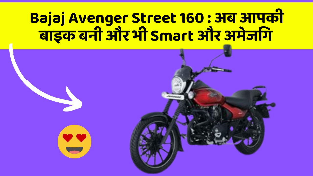Bajaj Avenger Street 160 : अब आपकी बाइक बनी और भी Smart और अमेजिंग