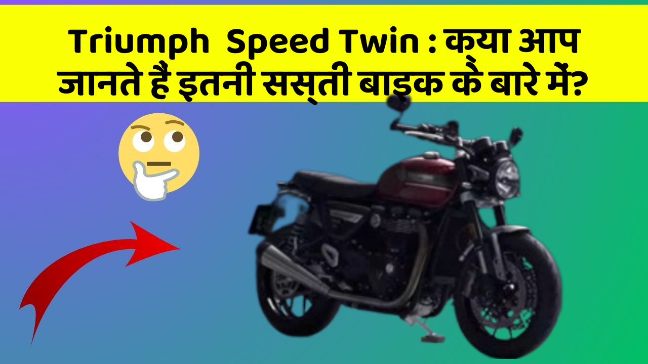 Triumph  Speed Twin: क्या आप जानते हैं इतनी सस्ती बाइक के बारे में?