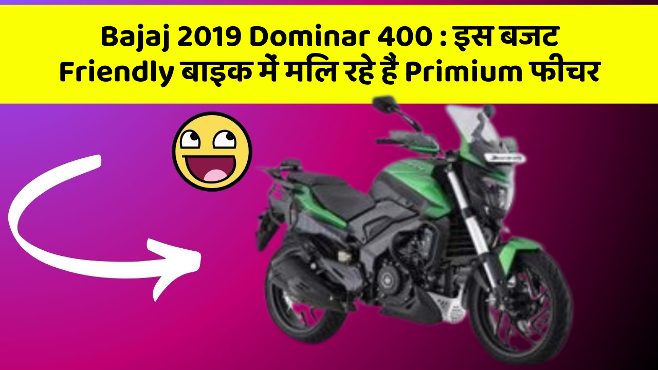 Bajaj 2019 Dominar 400: इस बजट Friendly बाइक में मिल रहे हैं Primium फीचर