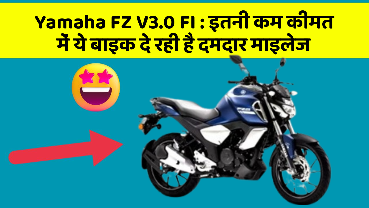 Yamaha FZ V3.0 FI: इतनी कम कीमत में ये बाइक दे रही है दमदार माइलेज