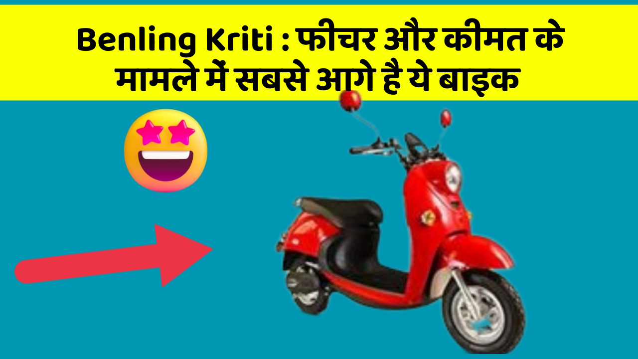 Benling Kriti: फीचर और कीमत के मामले में सबसे आगे है ये बाइक