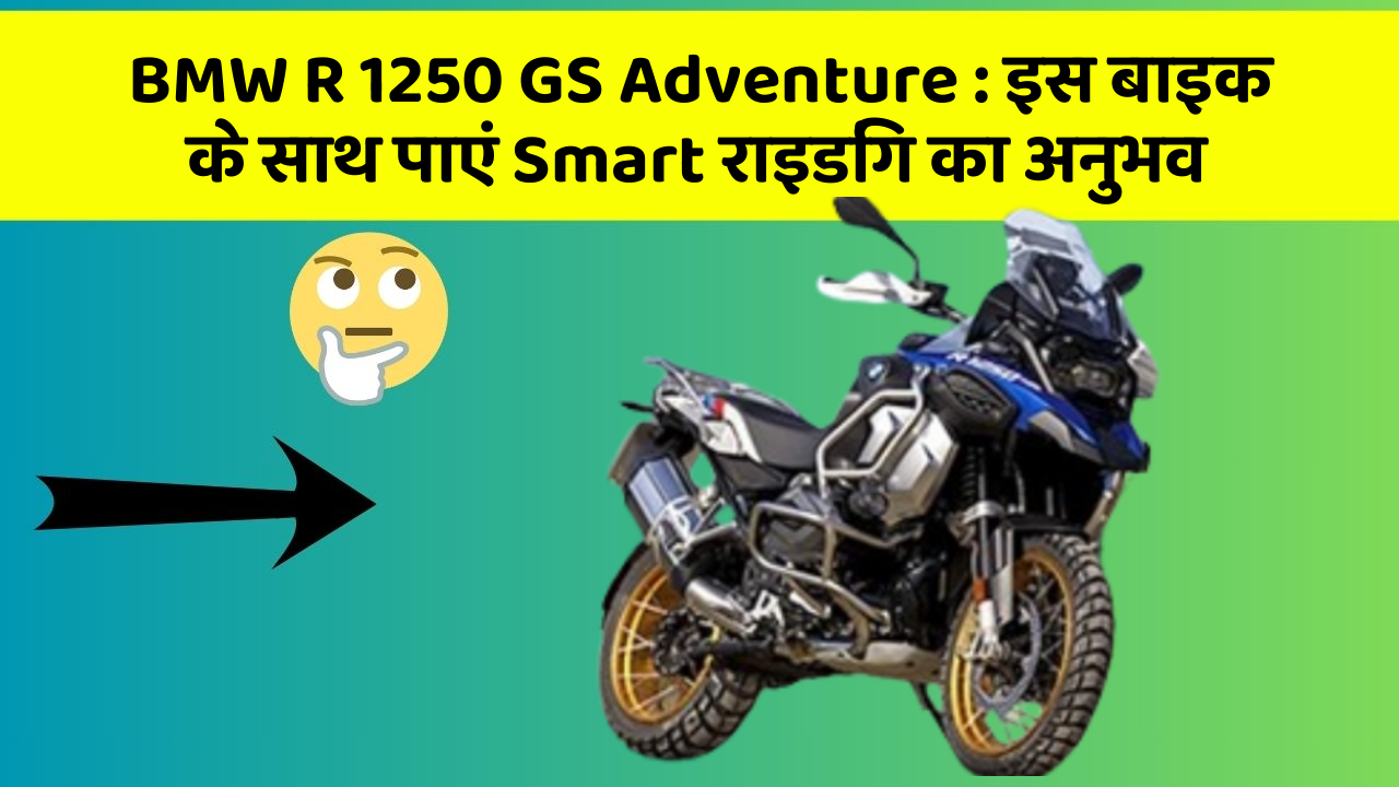 BMW R 1250 GS Adventure : इस बाइक के साथ पाएं Smart राइडिंग का अनुभव
