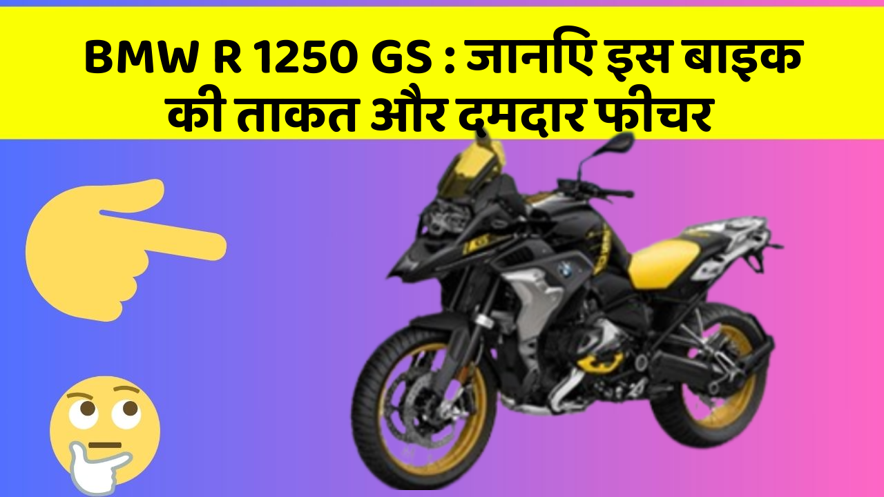BMW R 1250 GS: जानिए इस बाइक की ताकत और दमदार फीचर