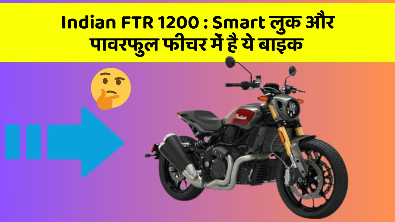 Indian FTR 1200 : Smart लुक और पावरफुल फीचर में है ये बाइक