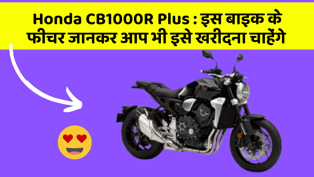Honda CB1000R Plus:इस बाइक के फीचर जानकर आप भी इसे खरीदना चाहेंगे