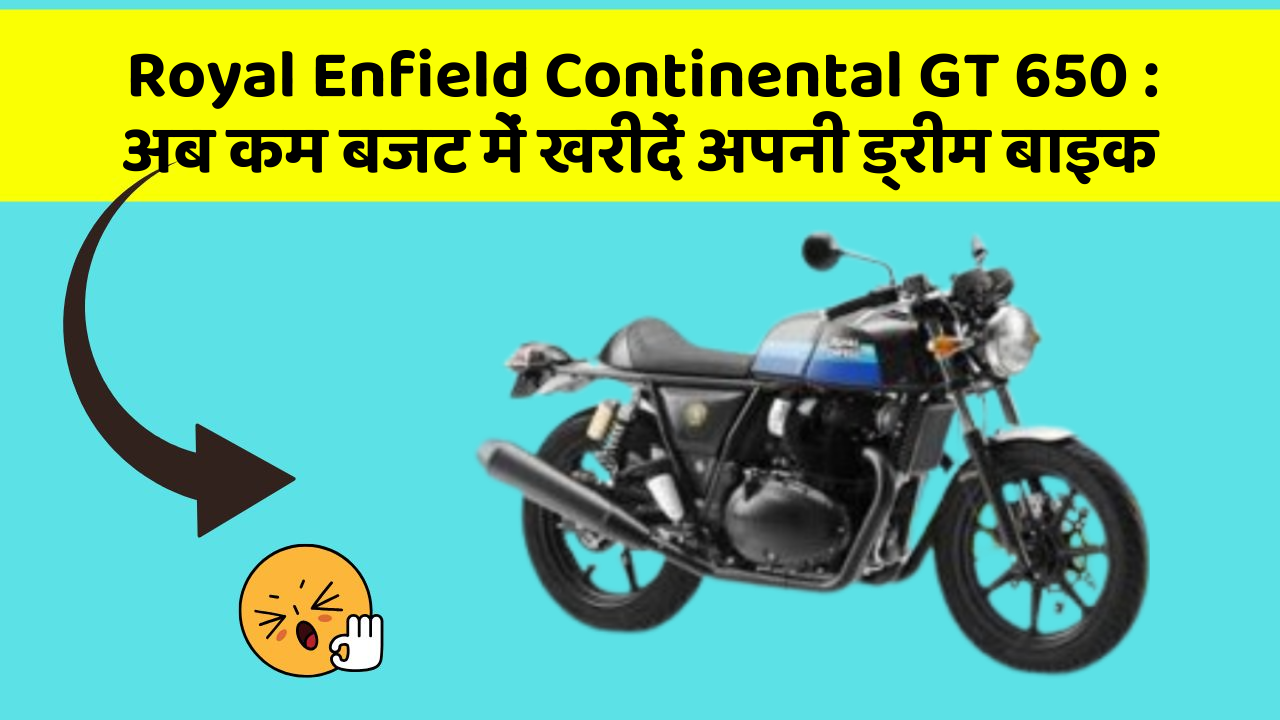 Royal Enfield Continental GT 650: अब कम बजट में खरीदें अपनी ड्रीम बाइक