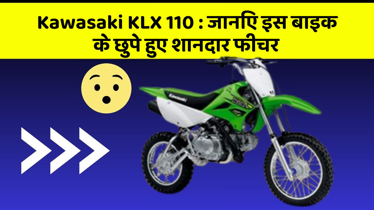 Kawasaki KLX 110: जानिए इस बाइक के छुपे हुए शानदार फीचर