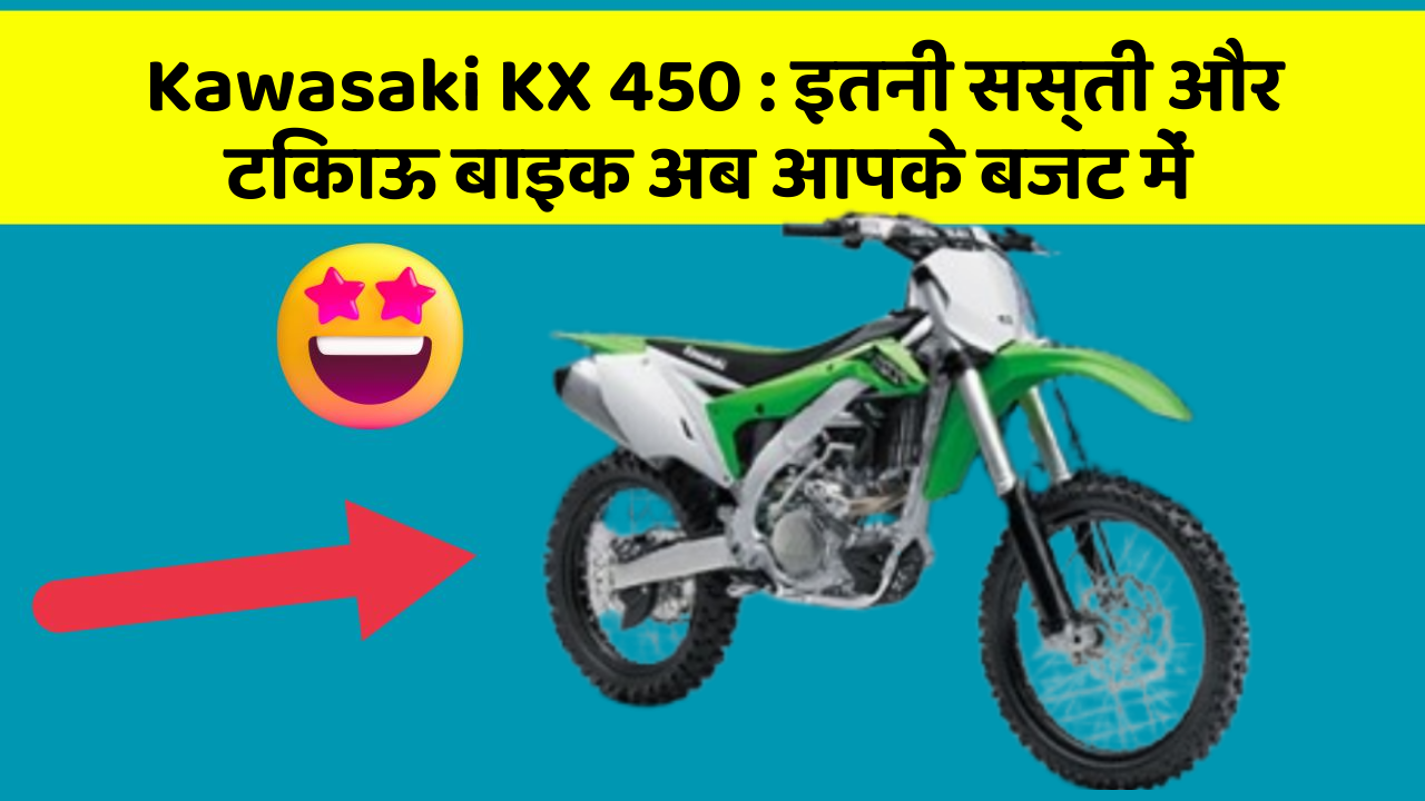 Kawasaki KX 450: इतनी सस्ती और टिकाऊ बाइक अब आपके बजट में