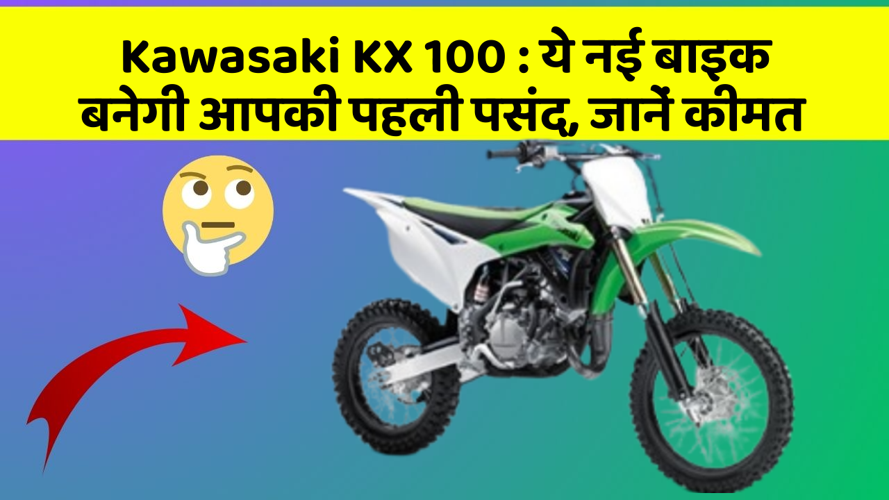 Kawasaki KX 100: ये नई बाइक बनेगी आपकी पहली पसंद, जानें कीमत