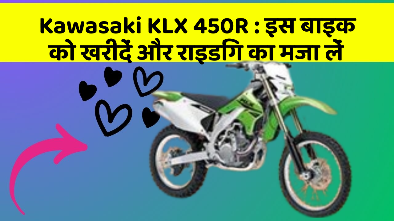 Kawasaki KLX 450R: इस बाइक को खरीदें और राइडिंग का मजा लें
