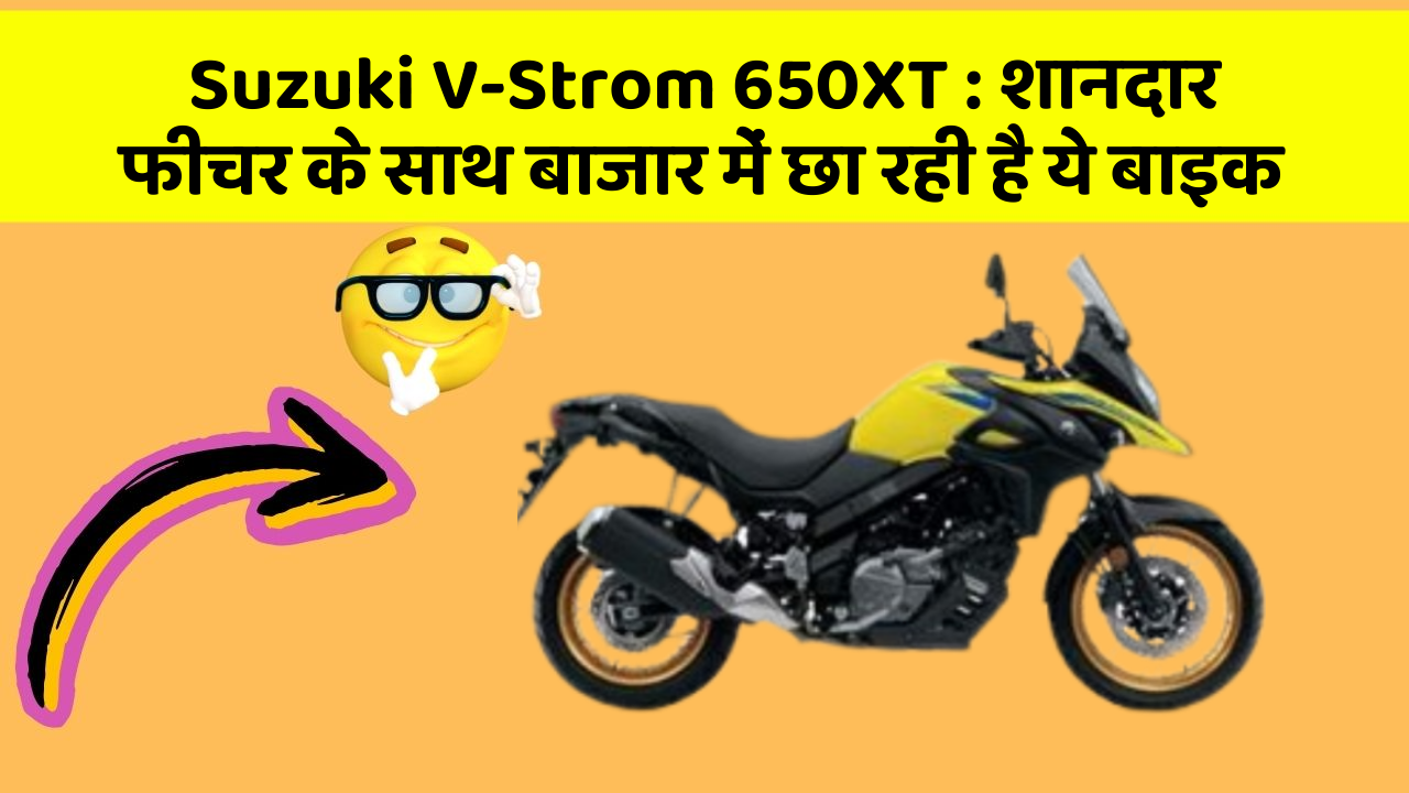 Suzuki V-Strom 650XT: शानदार फीचर के साथ बाजार में छा रही है ये बाइक